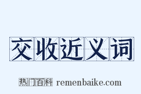 交收近义词是什么意思的图片